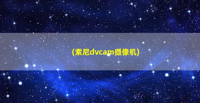 (索尼dvcam摄像机)