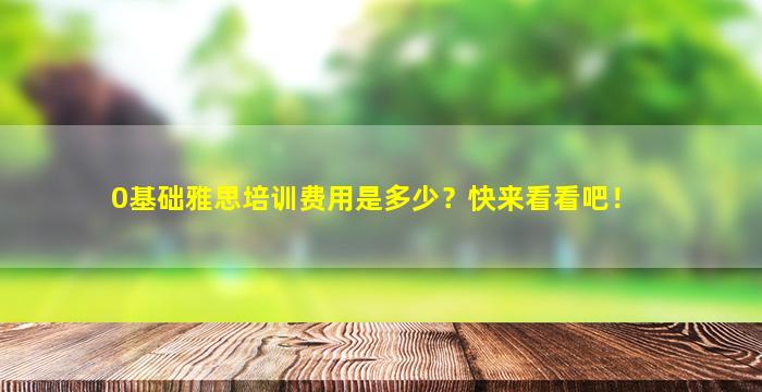 0基础雅思培训费用是多少？快来看看吧！