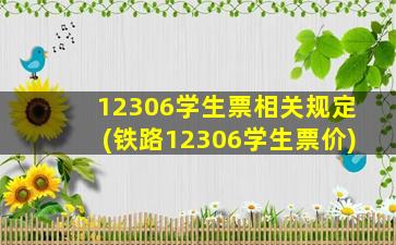 12306学生票相关规定(铁路12306学生票价)