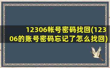 12306帐号密码找回(12306的账号密码忘记了怎么找回)