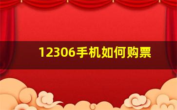 12306手机如何购票