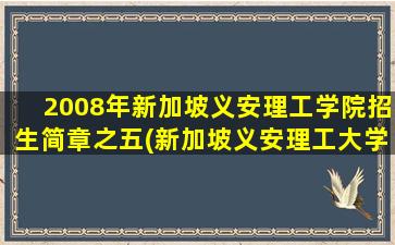 2008年新加坡义安理工学院招生简章之五(新加坡义安理工大学世界排名)