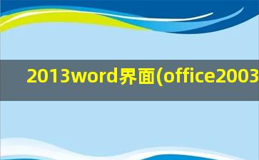 2013word界面(office2003界面)