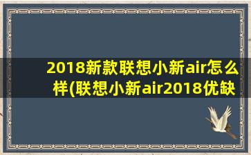 2018新款联想小新air怎么样(联想小新air2018优缺点)