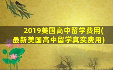 2019美国高中留学费用(最新美国高中留学真实费用)