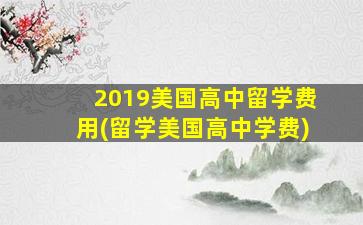 2019美国高中留学费用(留学美国高中学费)