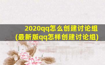 2020qq怎么创建讨论组(最新版qq怎样创建讨论组)