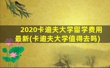 2020卡迪夫大学留学费用最新(卡迪夫大学值得去吗)