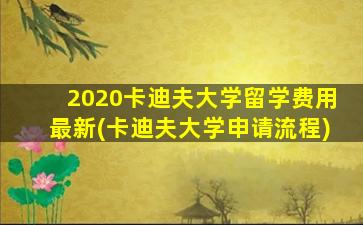 2020卡迪夫大学留学费用最新(卡迪夫大学申请流程)