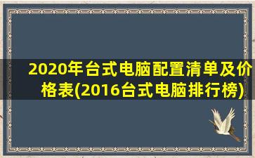 2020年台式电脑配置清单及价格表(2016台式电脑排行榜)