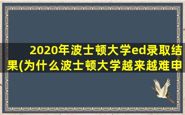 2020年波士顿大学ed录取结果(为什么波士顿大学越来越难申请)