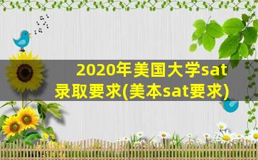 2020年美国大学sat录取要求(美本sat要求)