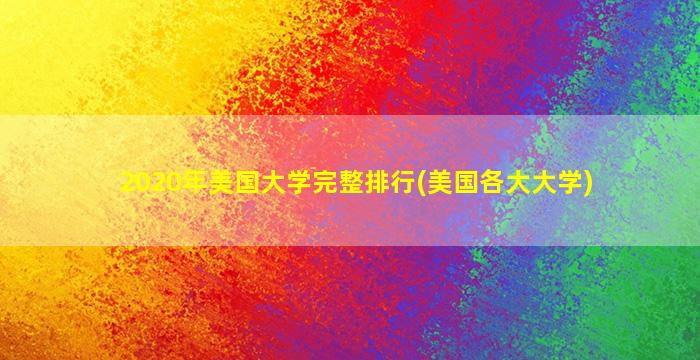 2020年美国大学完整排行(美国各大大学)