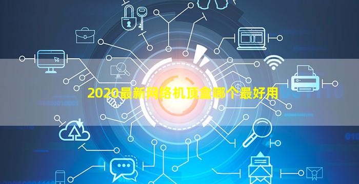 2020最新网络机顶盒哪个最好用