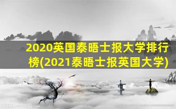 2020英国泰晤士报大学排行榜(2021泰晤士报英国大学)