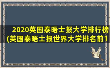 2020英国泰晤士报大学排行榜(英国泰晤士报世界大学排名前1000)