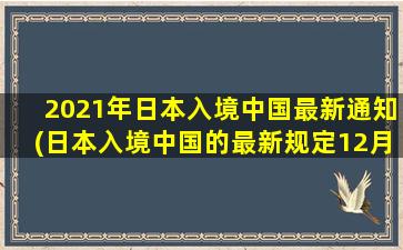 2021年日本入境中国最新通知(日本入境中国的最新规定12月)