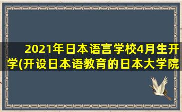 2021年日本语言学校4月生开学(开设日本语教育的日本大学院)