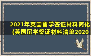 2021年英国留学签证材料简化(英国留学签证材料清单2020)