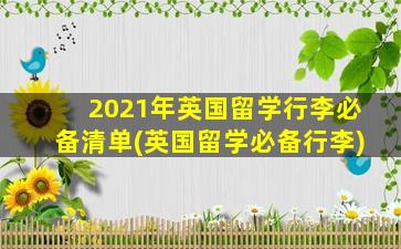 2021年英国留学行李必备清单(英国留学必备行李)