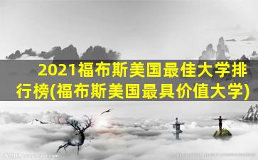 2021福布斯美国最佳大学排行榜(福布斯美国最具价值大学)