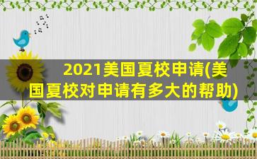 2021美国夏校申请(美国夏校对申请有多大的帮助)