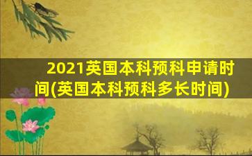 2021英国本科预科申请时间(英国本科预科多长时间)