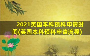 2021英国本科预科申请时间(英国本科预科申请流程)