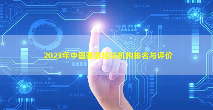 2023年中国雅思培训机构排名与评价