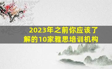 2023年之前你应该了解的10家雅思培训机构