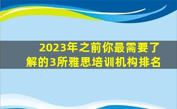 2023年之前你最需要了解的3所雅思培训机构排名