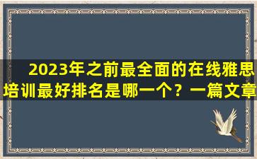 2023年之前最全面的在线雅思培训最好排名是哪一个？一篇文章将帮助您做到这一点！