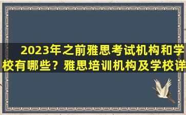 2023年之前雅思考试机构和学校有哪些？雅思培训机构及学校详细介绍