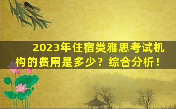 2023年住宿类雅思考试机构的费用是多少？综合分析！