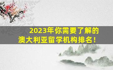 2023年你需要了解的澳大利亚留学机构排名！