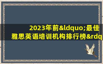 2023年前“最佳雅思英语培训机构排行榜”最全面总结！