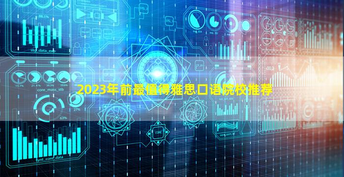 2023年前最值得雅思口语院校推荐