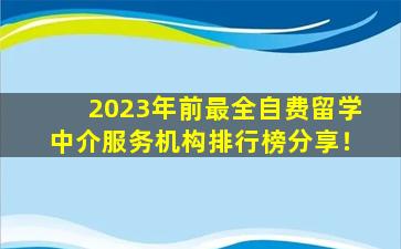 2023年前最全自费留学中介服务机构排行榜分享！