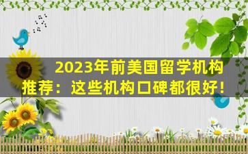 2023年前美国留学机构推荐：这些机构口碑都很好！