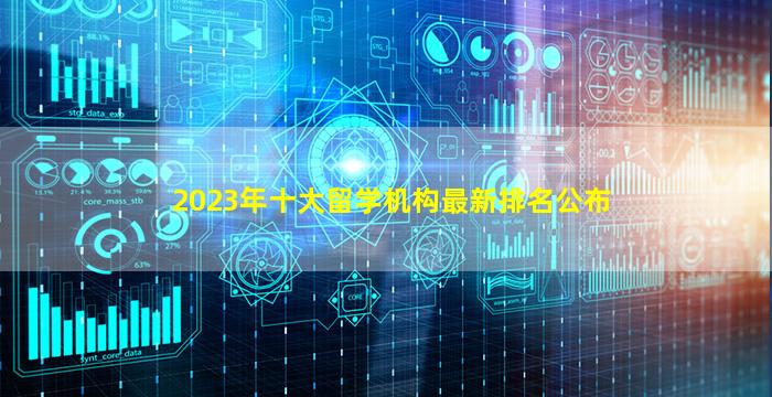 2023年十大留学机构最新排名公布