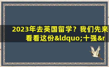 2023年去英国留学？我们先来看看这份“十强”留学机构排名