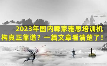 2023年国内哪家雅思培训机构真正靠谱？一篇文章看清楚了！