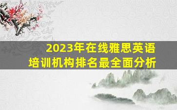 2023年在线雅思英语培训机构排名最全面分析