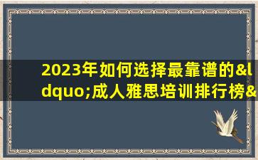 2023年如何选择最靠谱的“成人雅思培训排行榜”机构？