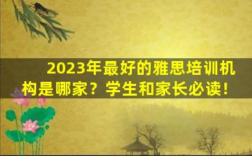 2023年最好的雅思培训机构是哪家？学生和家长必读！