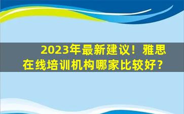 2023年最新建议！雅思在线培训机构哪家比较好？