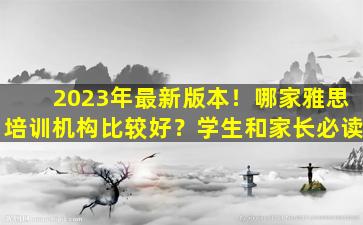 2023年最新版本！哪家雅思培训机构比较好？学生和家长必读