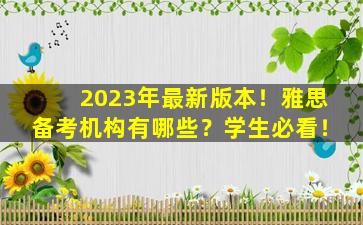 2023年最新版本！雅思备考机构有哪些？学生必看！