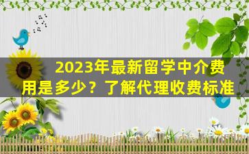 2023年最新留学中介费用是多少？了解代理收费标准