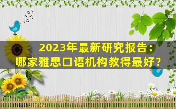 2023年最新研究报告：哪家雅思口语机构教得最好？